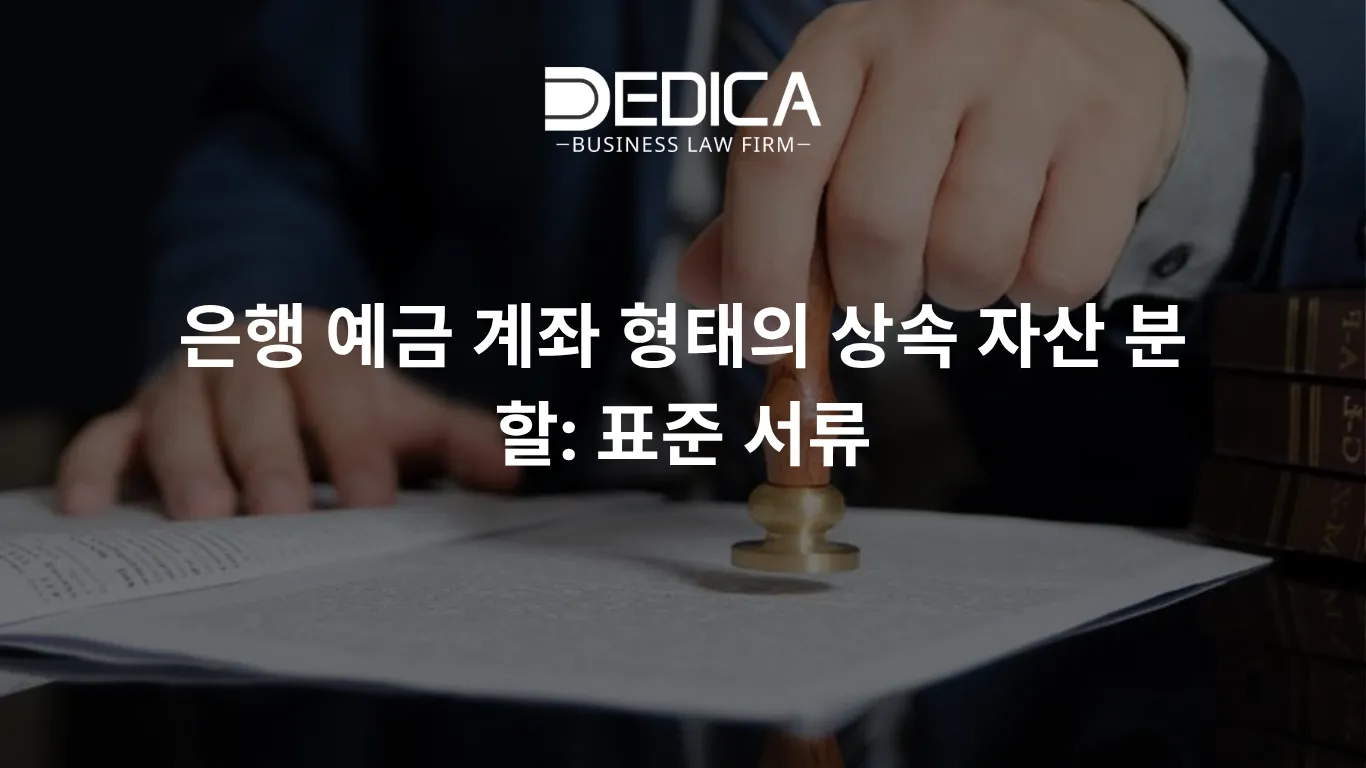 은행 예금 계좌 형태의 상속 자산 분할: 표준 서류