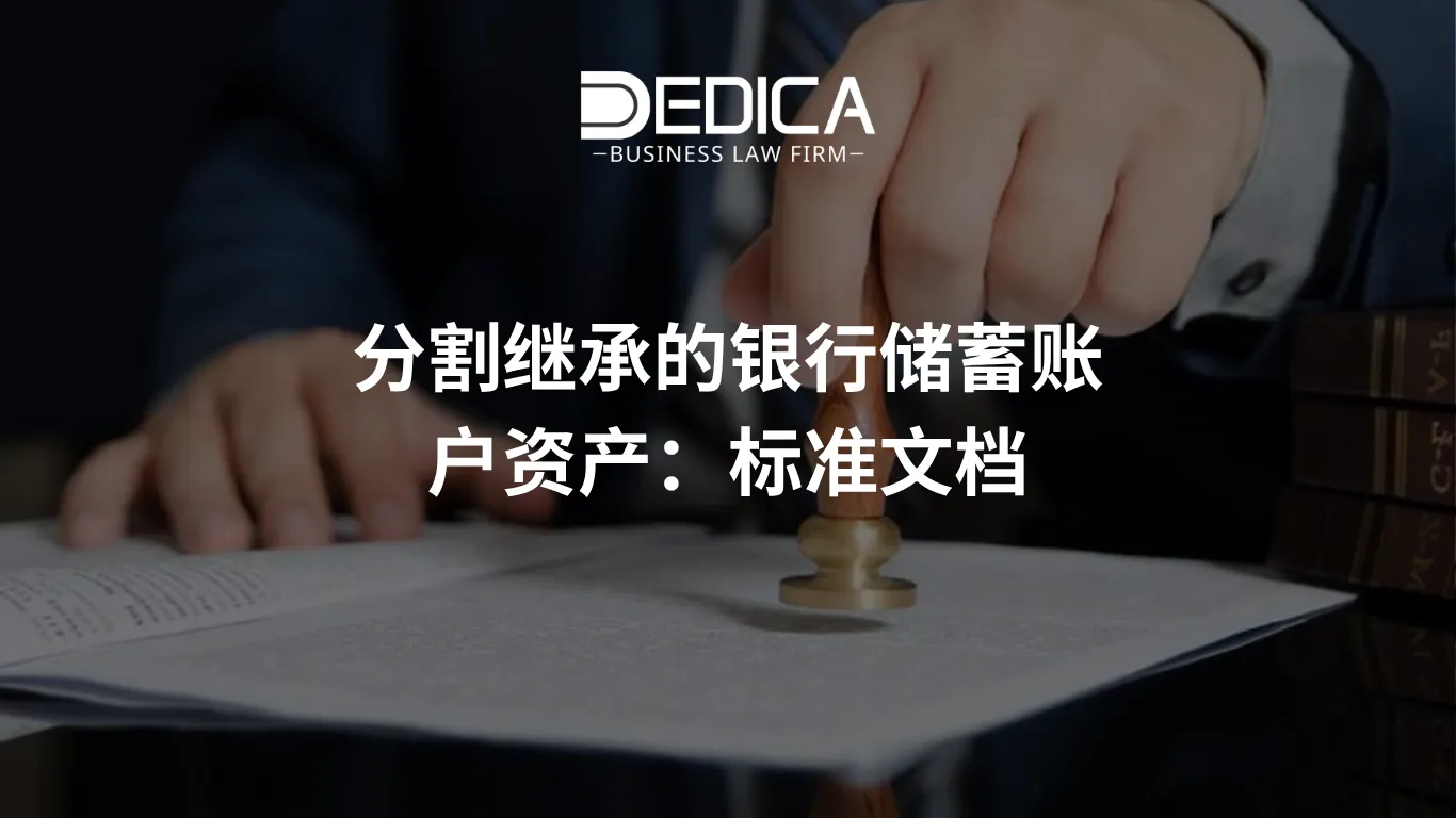 分割继承的银行储蓄账户资产:标准文档