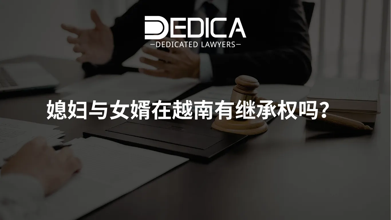 媳妇与女婿在越南有继承权吗? | DEDICA律师事务所
