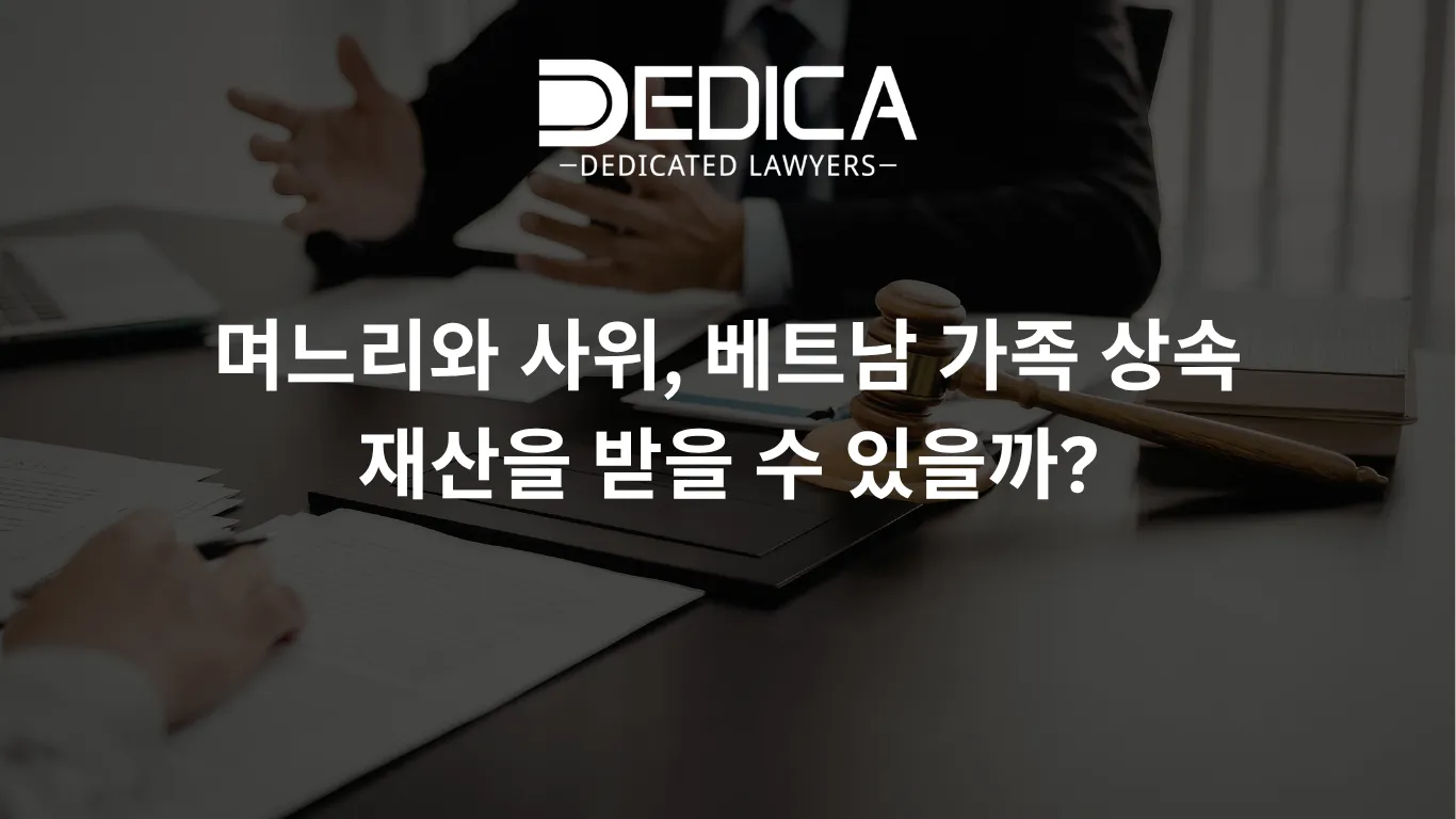 며느리와 사위, 베트남 가족 상속 재산을 받을 수 있을까?