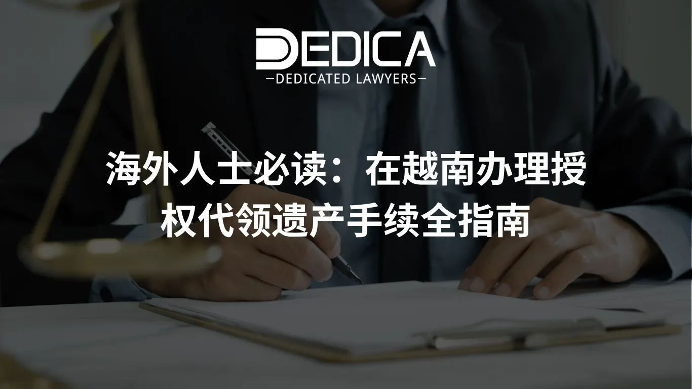 海外人士必读:在越南办理授权代领遗产手续全指南