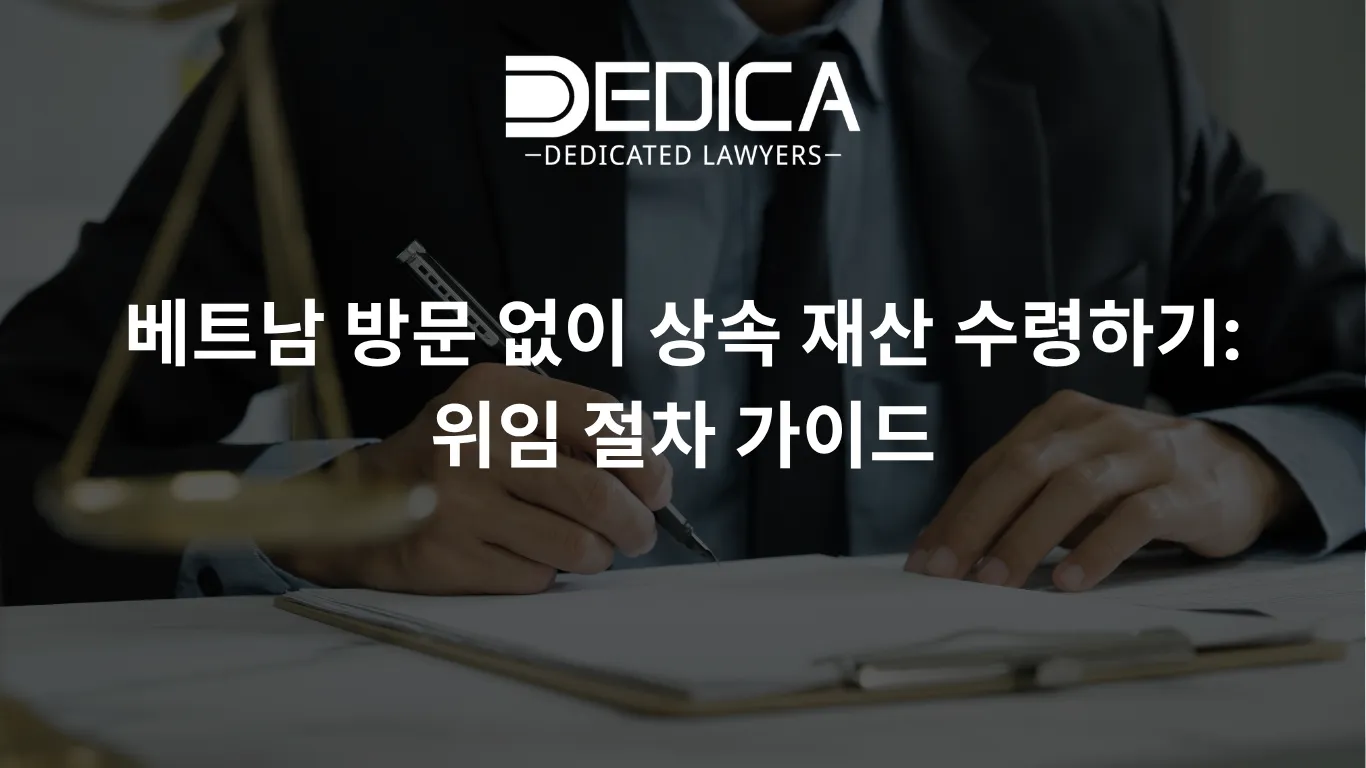 베트남 방문 없이 상속 재산 수령하기: 위임 절차 가이드