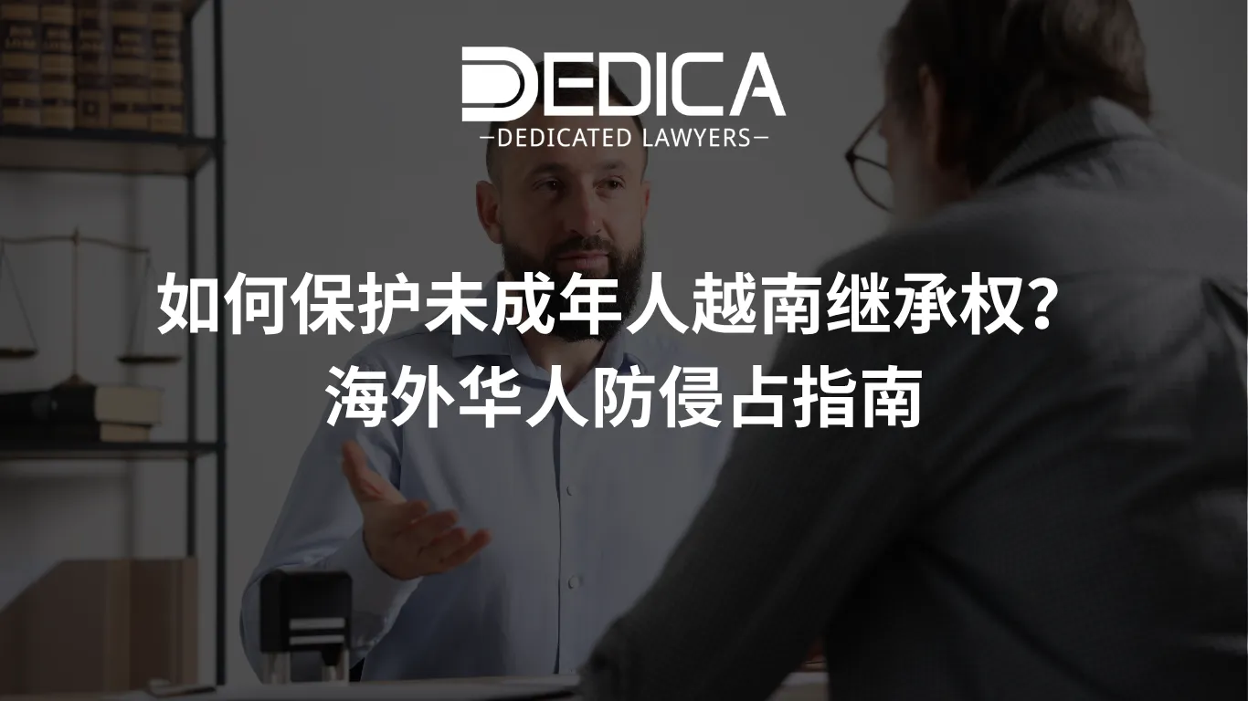 如何保护未成年人越南继承权?海外华人防侵占指南