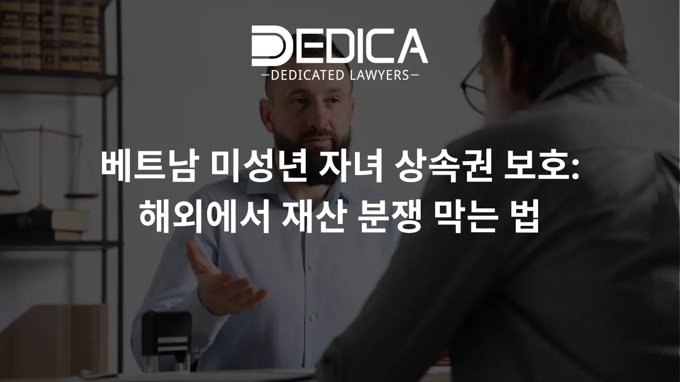 베트남 미성년 자녀 상속권 보호: 해외에서 재산 분쟁 막는 법