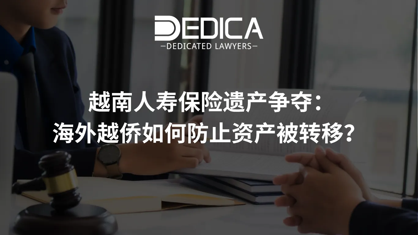 越南人寿保险遗产争夺:海外越侨如何防止资产被转移?