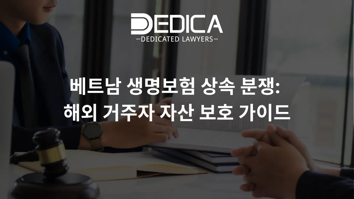 베트남 생명보험 상속 분쟁: 해외 거주자 자산 보호 가이드