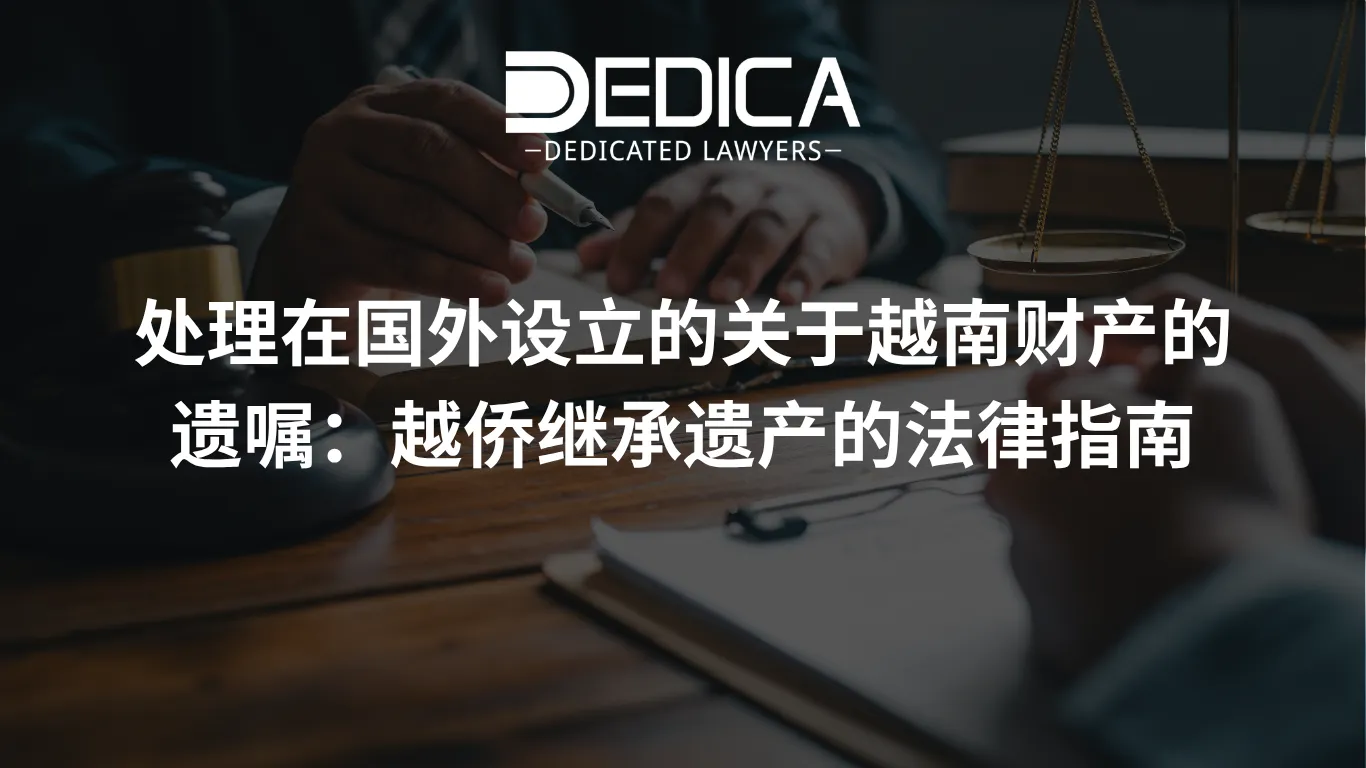 处理在国外设立的关于越南财产的遗嘱:越侨继承遗产的法律指南