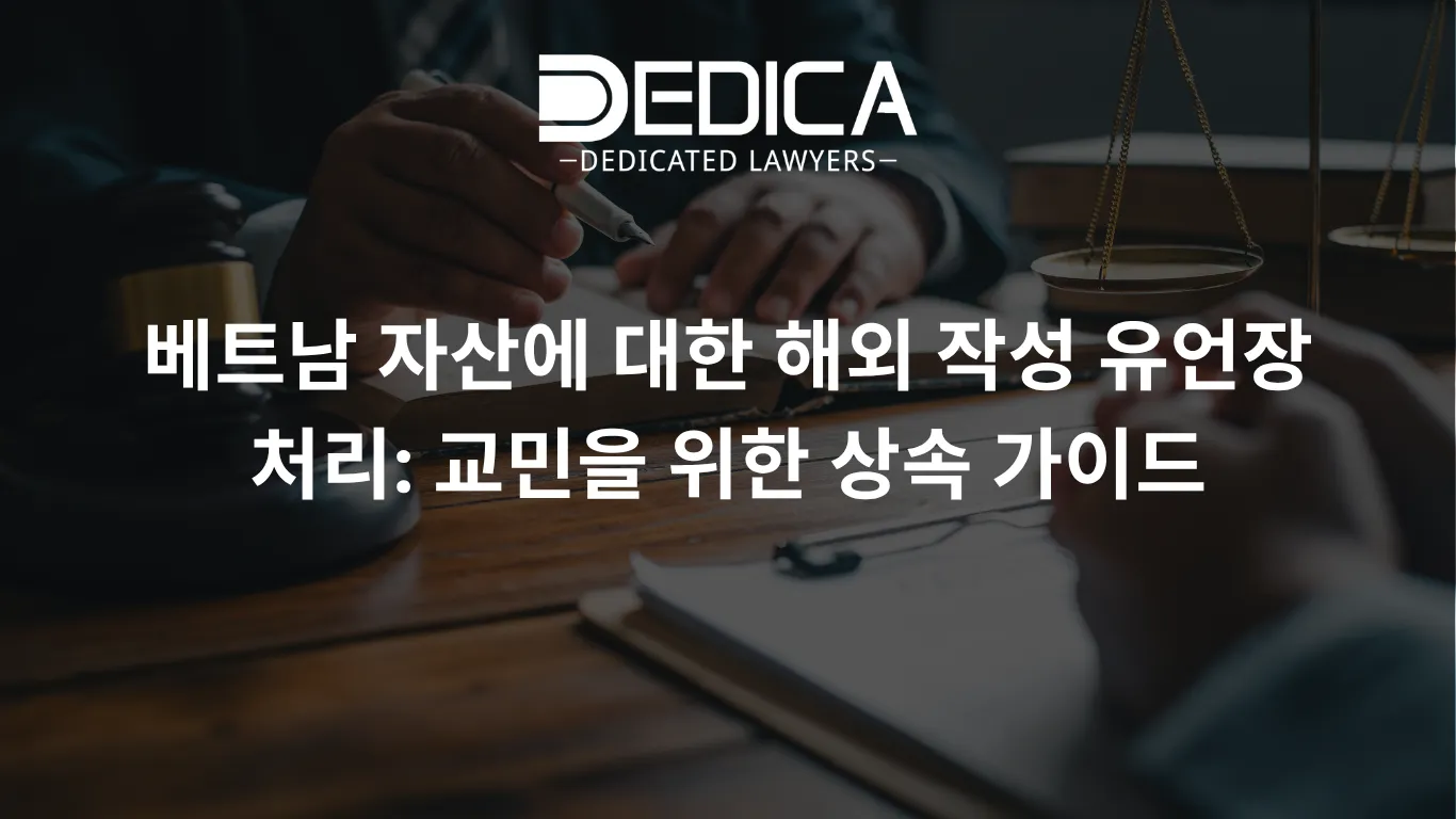 베트남 자산에 대한 해외 작성 유언장 처리: 교민을 위한 상속 가이드