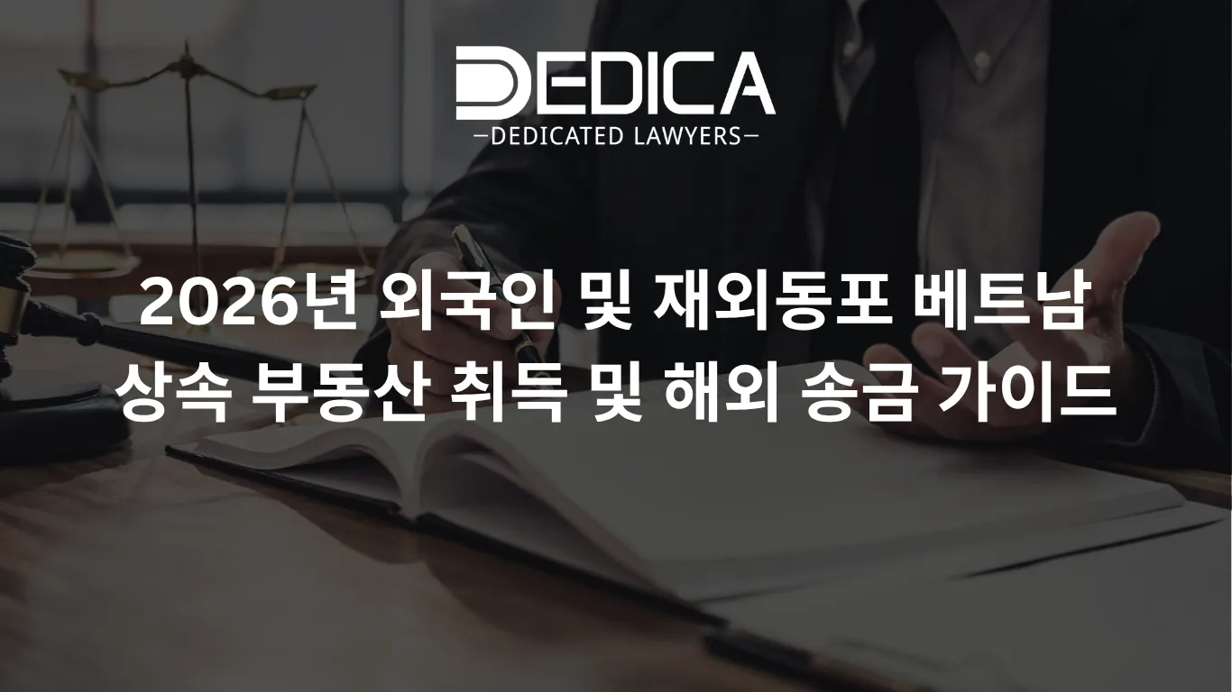2026년 외국인 및 재외동포 베트남 상속 부동산 취득 및 해외 송금 가이드
