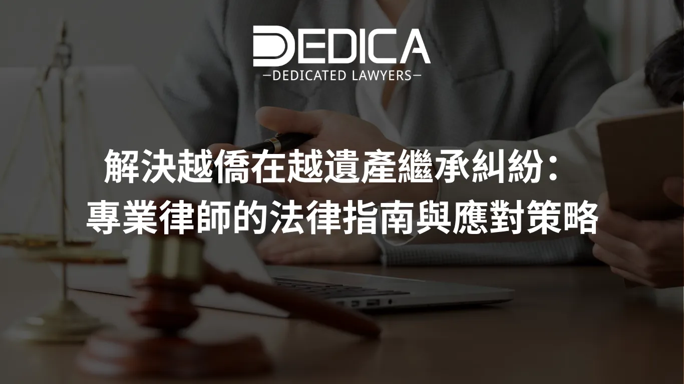 解決越僑在越遺產繼承糾紛:專業律師的法律指南與應對策略