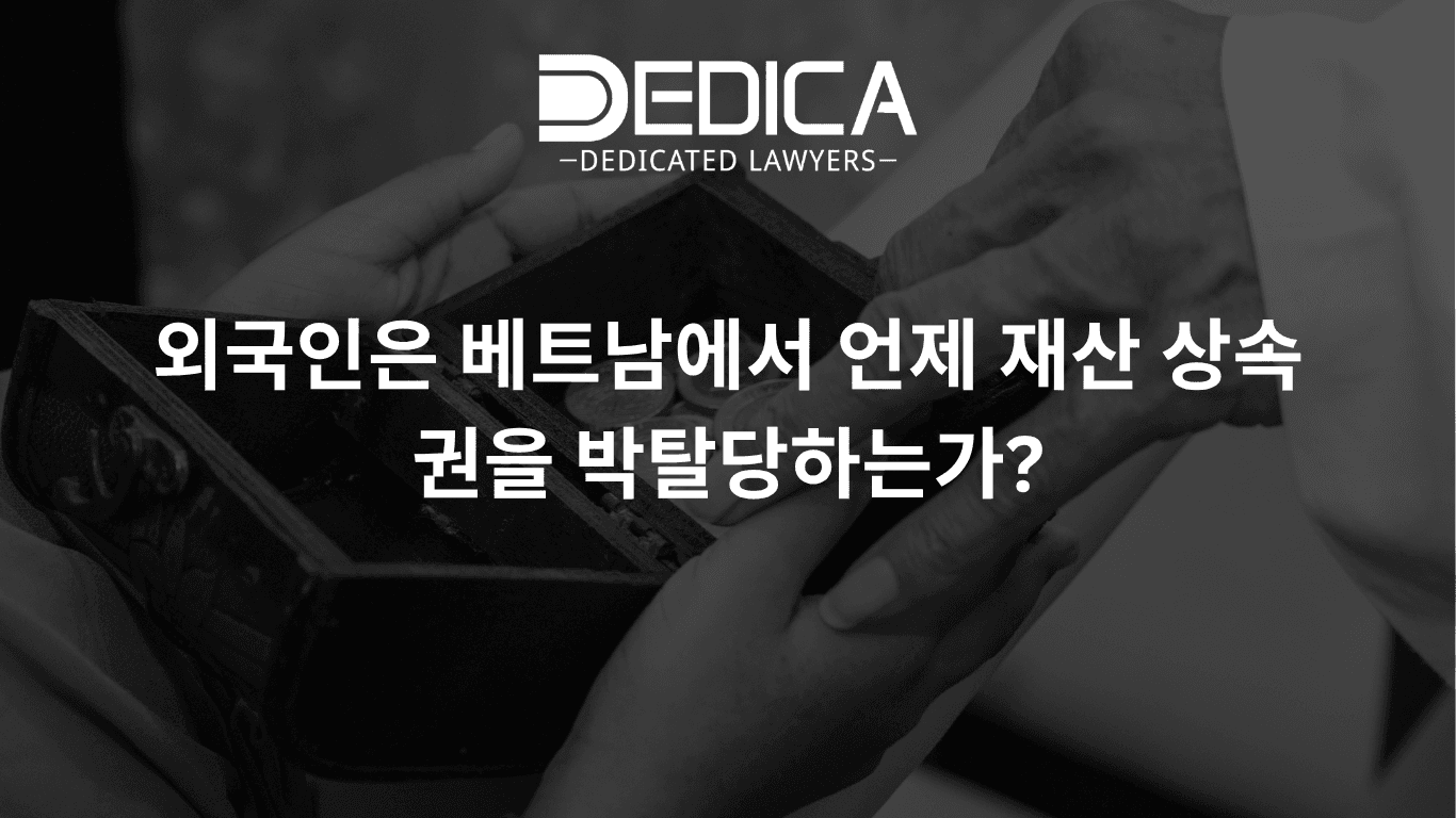 외국인은 베트남에서 언제 재산 상속권을 박탈당하는가?