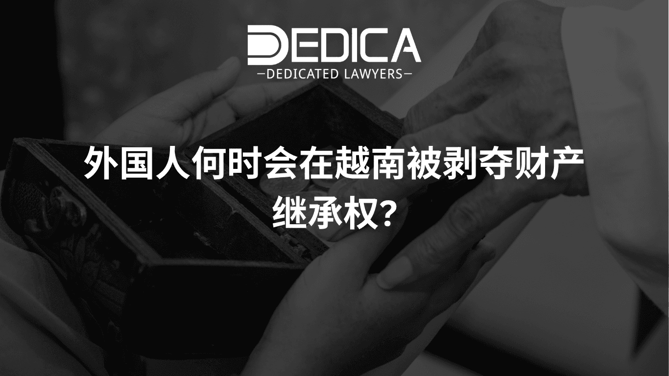 外国人何时会在越南被剥夺财产继承权?