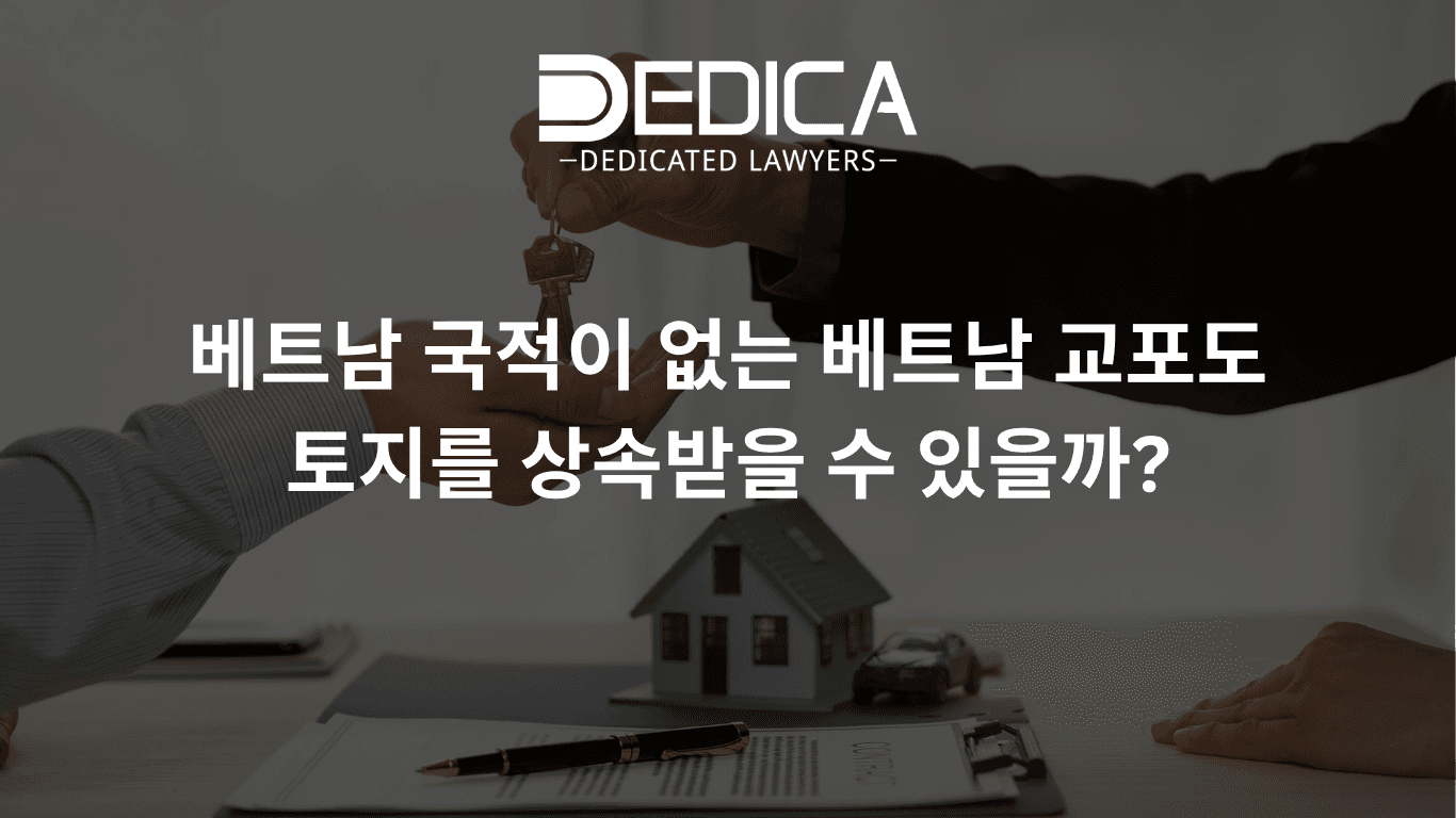 베트남 국적이 없는 베트남 교포도 토지를 상속받을 수 있을까?