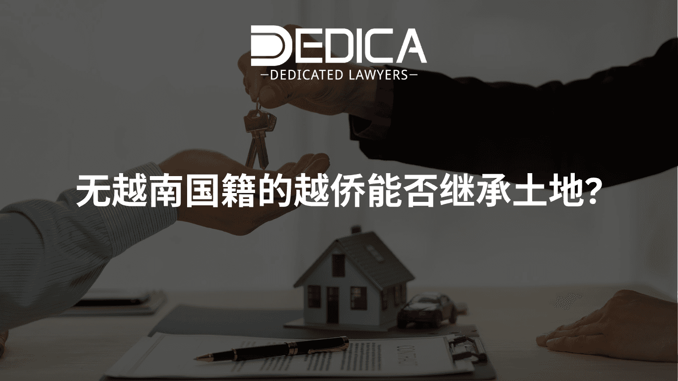 无越南国籍的越侨能否继承土地?