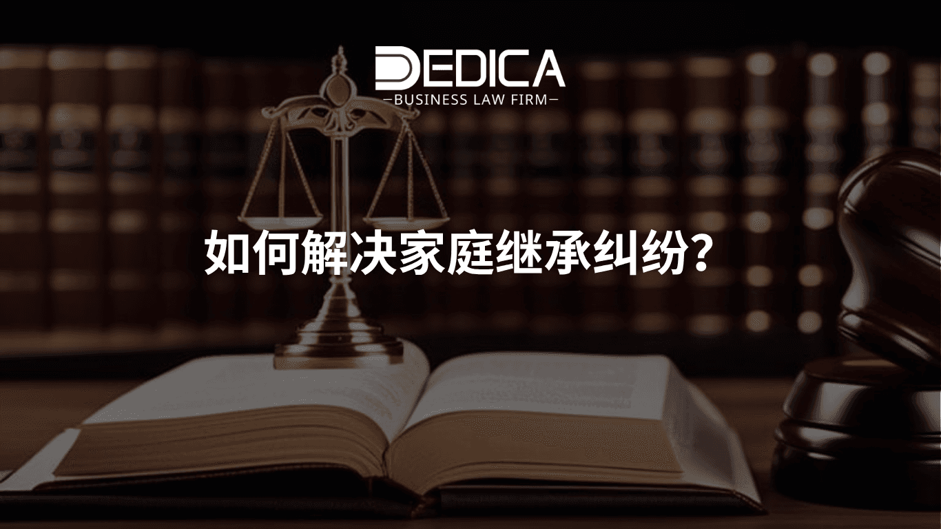 如何解决越南家庭遗产财产纠纷?