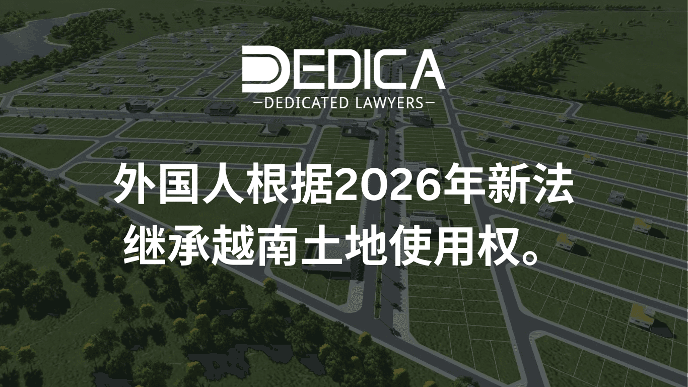 依2026年新法外国人继承越南土地使用权