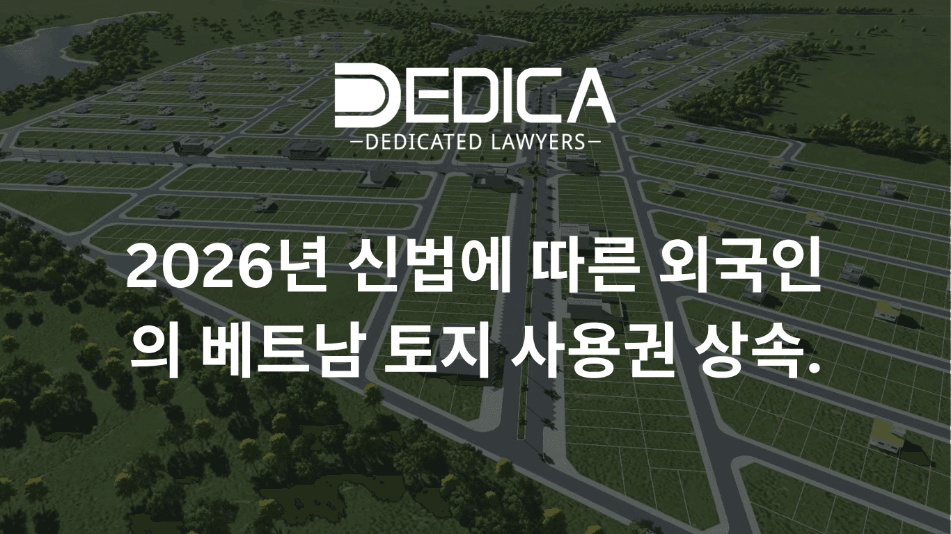 신(新) 2026년 법률에 따른 외국인의 베트남 토지사용권 상속