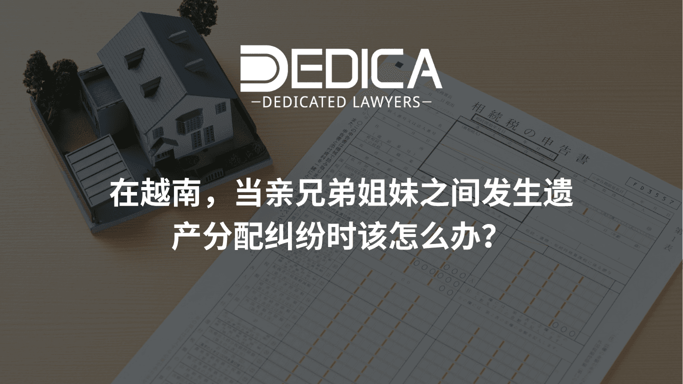 在越南,兄弟姐妹争夺遗产分割权时该怎么办?