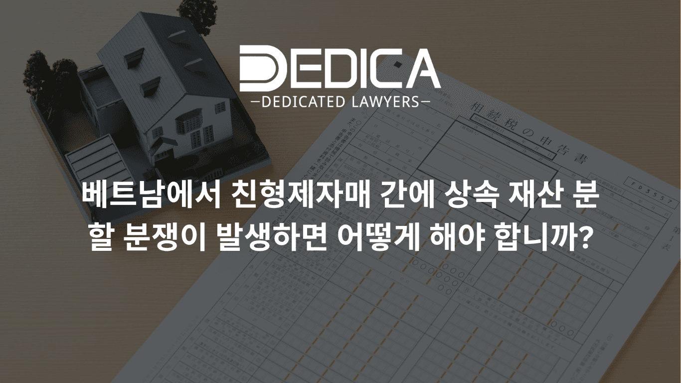베트남에서 형제자매가 상속재산 분할을 다툴 때 무엇을 해야 하는가