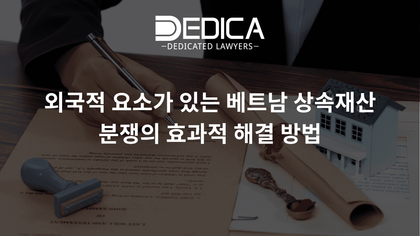 외국적 요소가 있는 베트남 상속재산 분쟁의 효과적 해결 방법