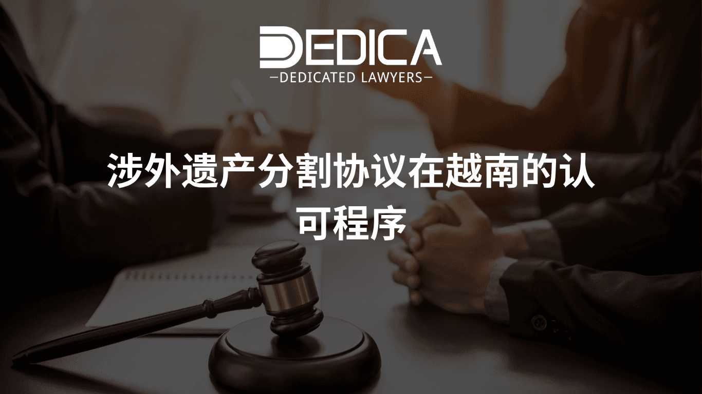 涉外遗产分割协议在越南的认可程序