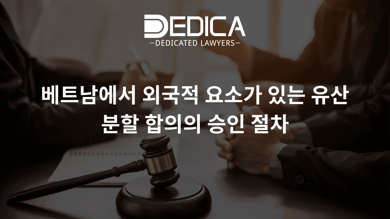 베트남에서 외국적 요소가 있는 유산 분할 합의의 승인 절차