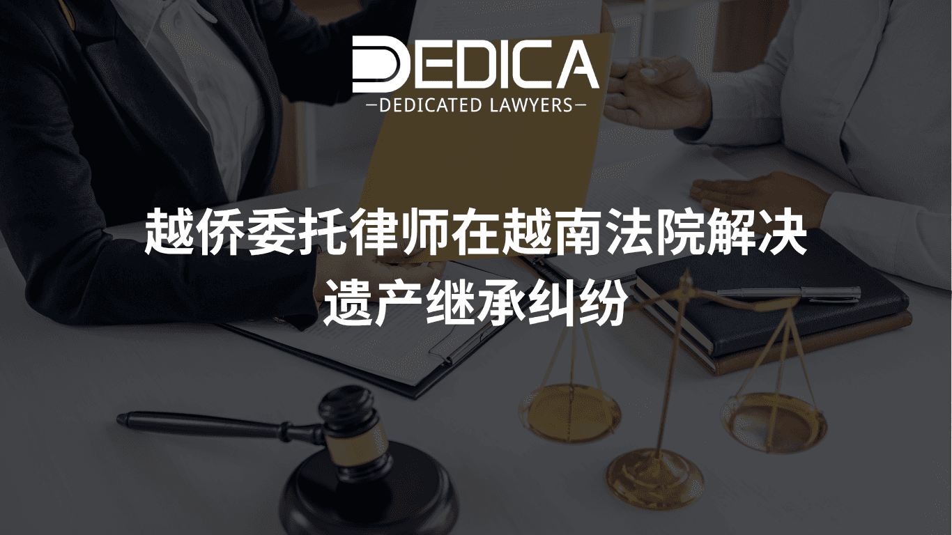 越侨委托律师在越南法院解决遗产继承纠纷