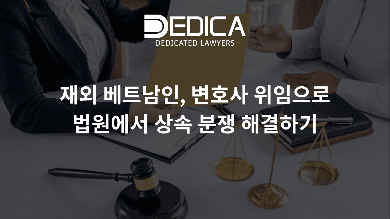 재외 베트남인, 변호사 위임으로 법원에서 상속 분쟁 해결하기