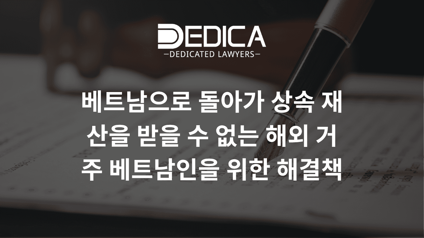 베트남에 돌아갈 수 없는 재외 베트남 교포를 위한 상속재산 수령 솔루션