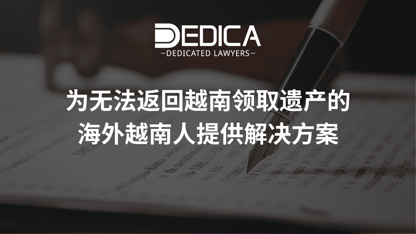 无法回越南的越侨如何继承遗产:完整解决方案