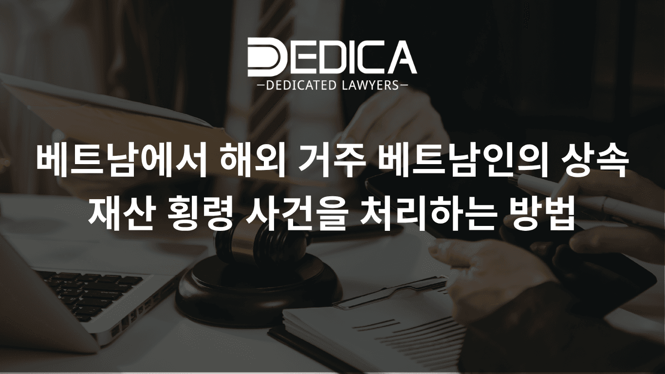 베트남에서 점유당한 교포 상속 재산을 되찾는 방법
