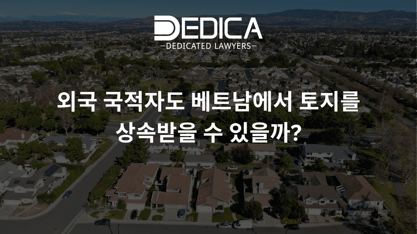외국 국적자도 베트남에서 토지를 상속받을 수 있을까?