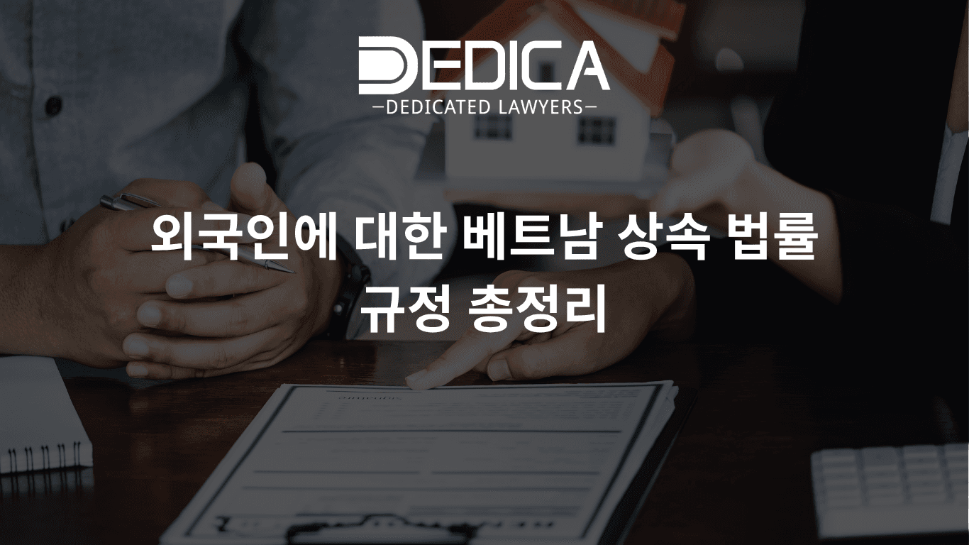 외국인에 대한 베트남 상속 법률 규정 총정리