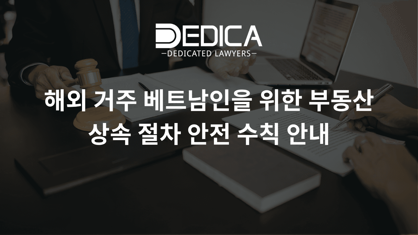 베트남 교포(비엣끼우)를 위한 베트남 주택·토지 상속 절차 완벽 가이드