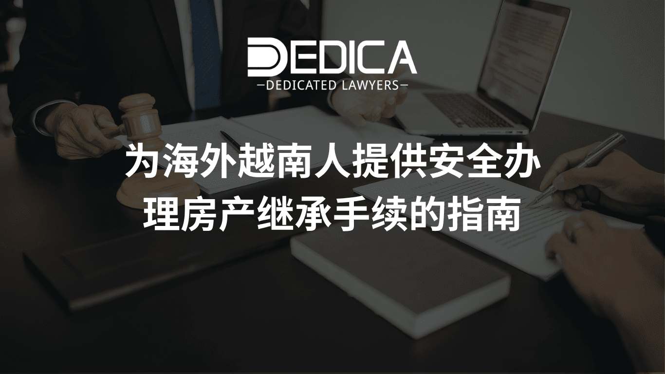 越侨安全办理越南房产土地继承手续的完整指南
