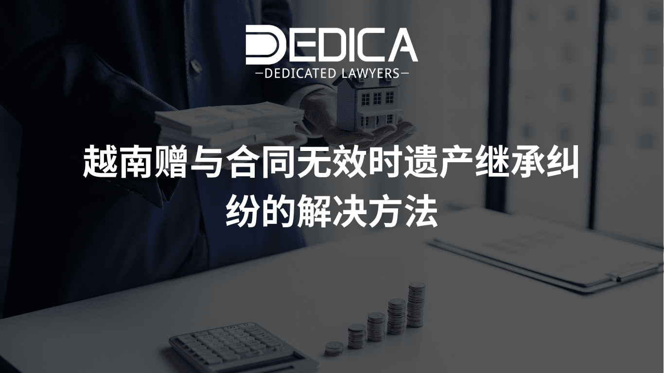 越南赠与合同无效时遗产继承纠纷的解决方法