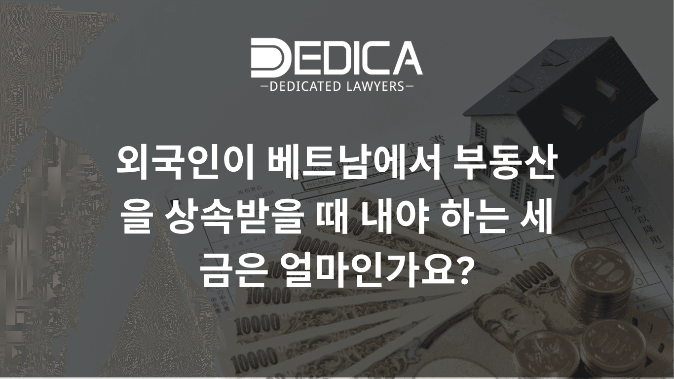 외국인이 베트남에서 상속받을 때 세금은 얼마나 내야 할까?