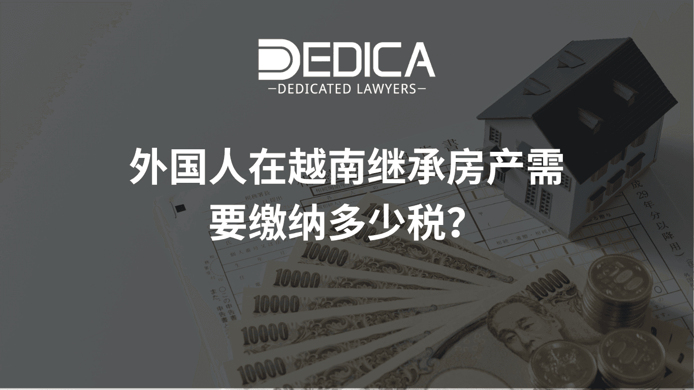 外国人在越南继承财产需要缴纳多少税?