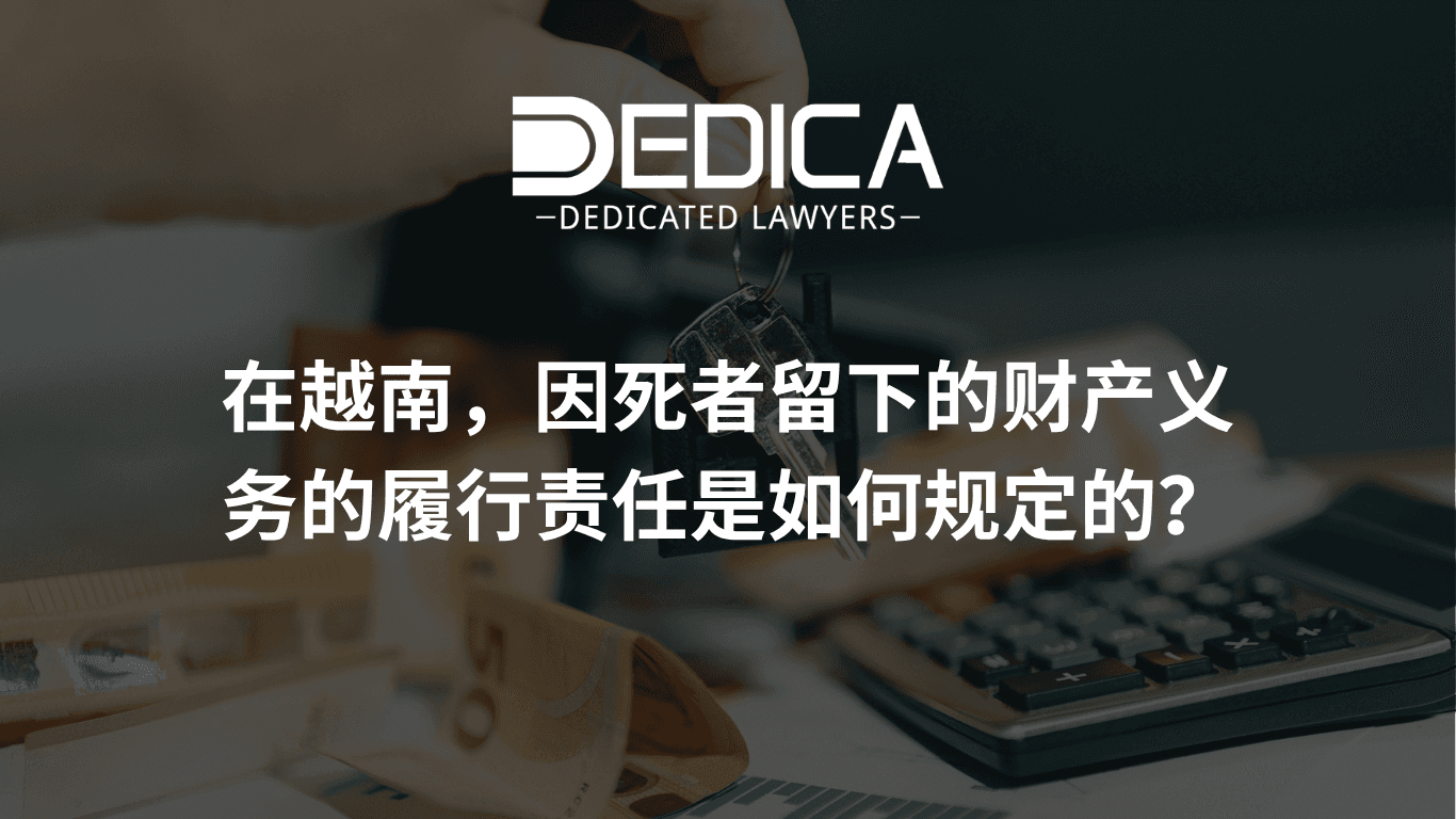 2026年在越南如何履行死者遗留的财产义务?