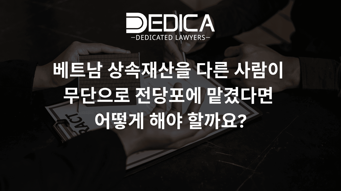 베트남 상속재산을 다른 사람이 무단으로 전당포에 맡겼다면 어떻게 해야 할까요?