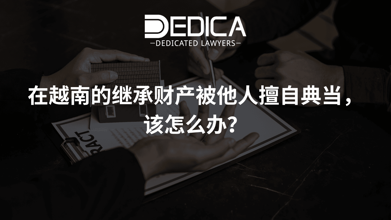 在越南的继承财产被他人擅自典当,该怎么办?