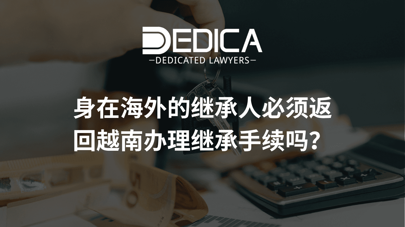 身在国外的继承人必须回越南办理遗产继承手续吗?