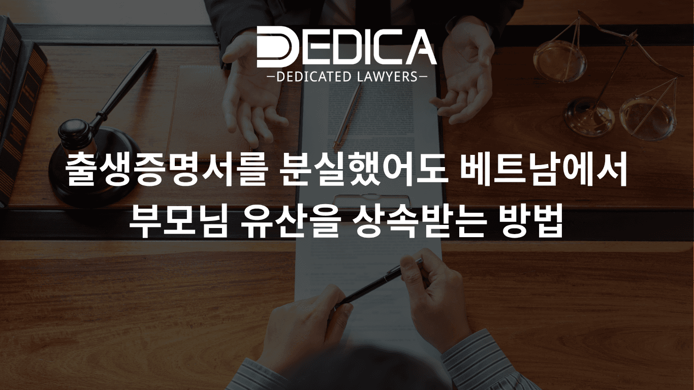 출생증명서를 분실했어도 베트남에서 부모님 유산을 상속받는 방법