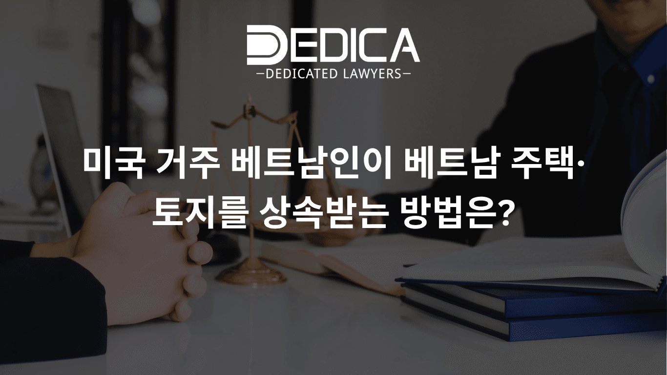 미국 거주 베트남인이 베트남 주택·토지를 상속받는 방법은?