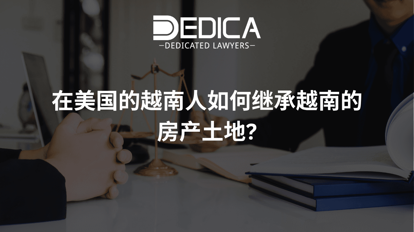 在美国的越南人如何继承越南的房产土地?