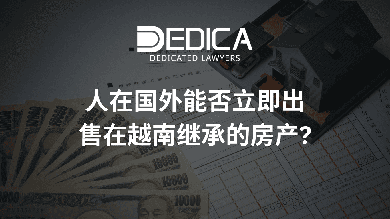 人在国外能否立即出售在越南继承的房产?