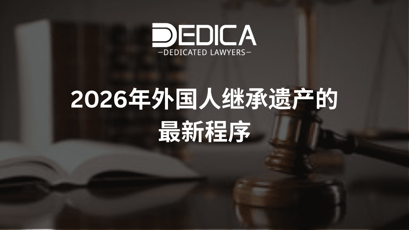 外国人在越南办理遗产继承申报手续:2026年最新指南