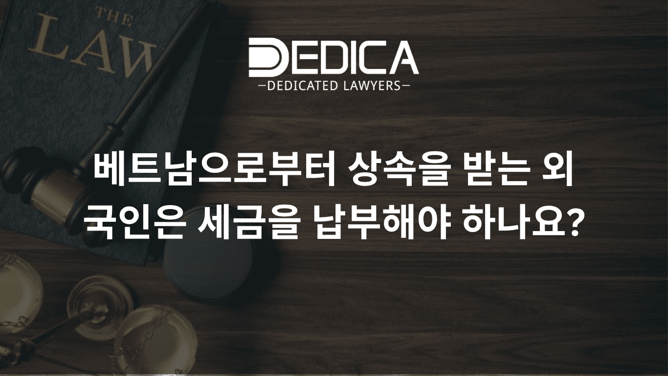 외국인이 베트남에서 상속받는 돈, 세금을 내야 할까?