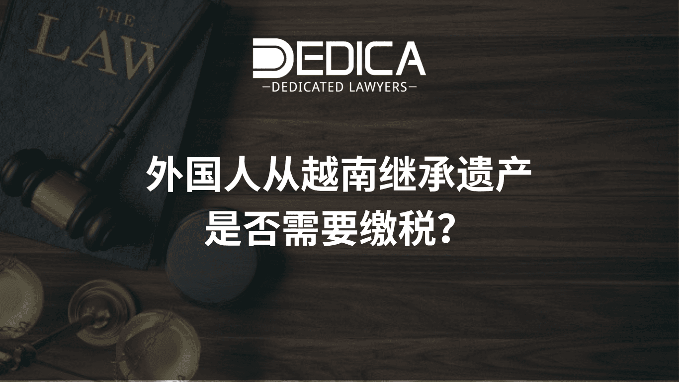 外国人从越南继承的钱款需要缴税吗?