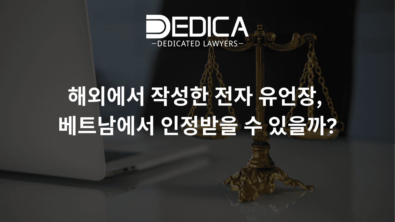 해외에서 작성한 전자 유언장, 베트남에서 인정받을 수 있을까?